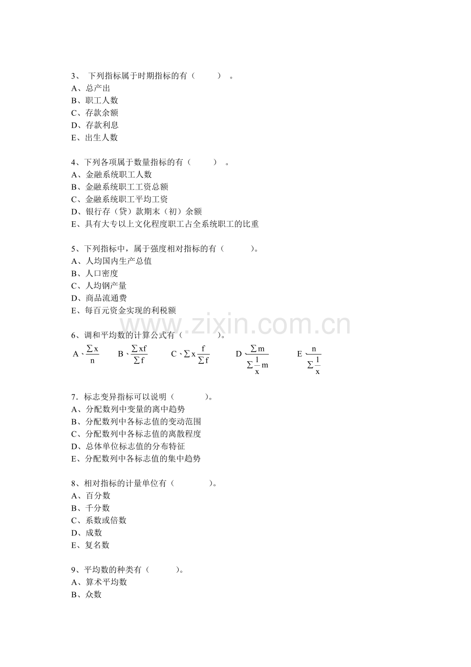 统计学原理多项选择题03--第三章_统计指标.doc_第2页