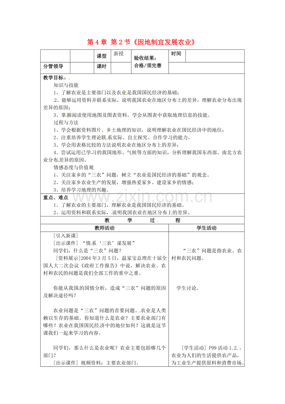 山东省郯城三中八年级地理上册 第4章 第2节《因地制宜发展农业》教案 新人教版.doc_第1页