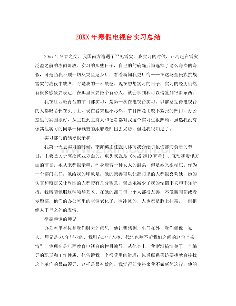 寒假电视台实习总结.docx_第1页