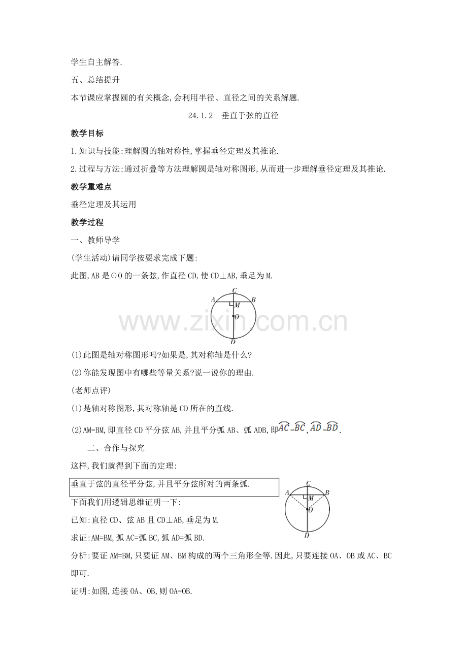 九年级数学上册 第二十四章 圆 24.1 圆的有关性质教案 （新版）新人教版-（新版）新人教版初中九年级上册数学教案.doc_第3页