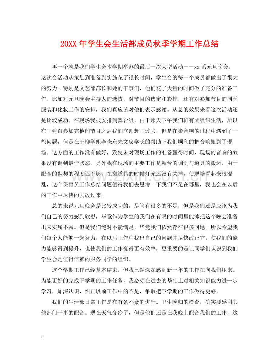 学生会生活部成员秋季学期工作总结.docx_第1页