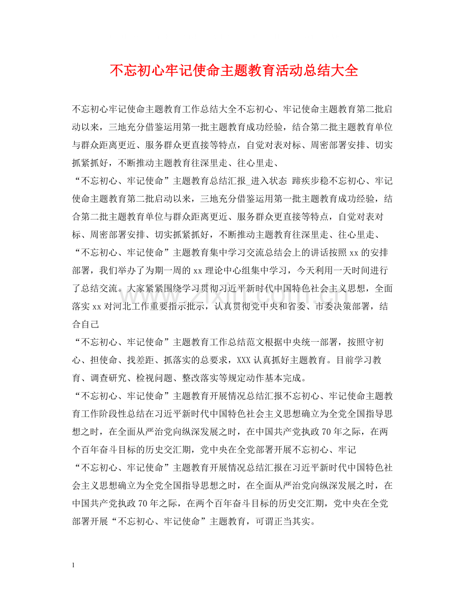 不忘初心牢记使命主题教育活动总结大全.docx_第1页