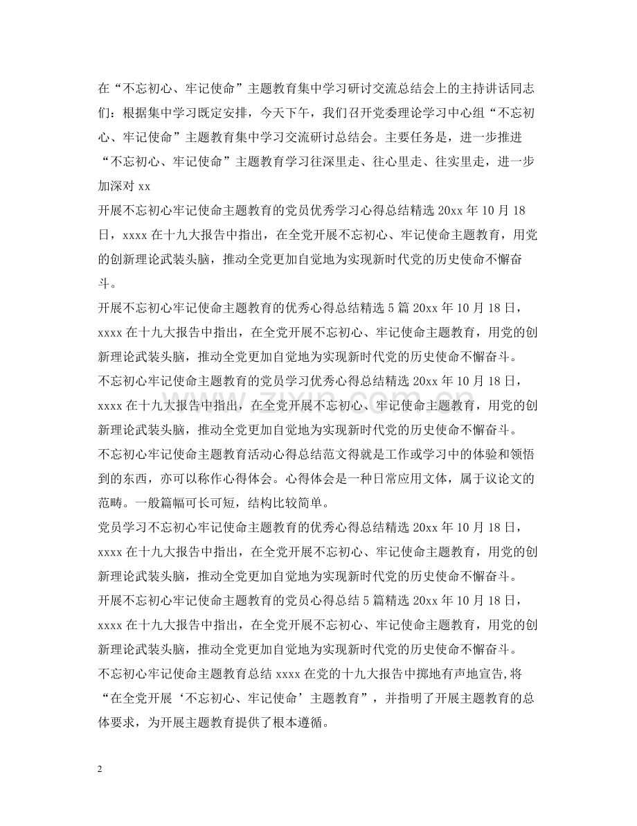 不忘初心牢记使命主题教育活动总结大全.docx_第2页