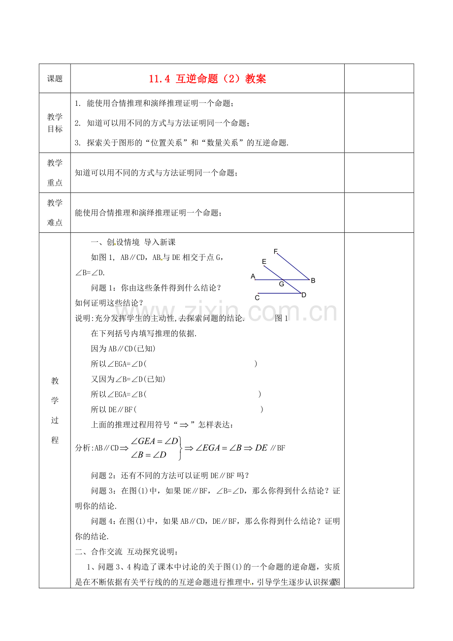 江苏省连云港市岗埠中学八年级数学下册 11.4 互逆命题教案（2） 苏科版.doc_第1页