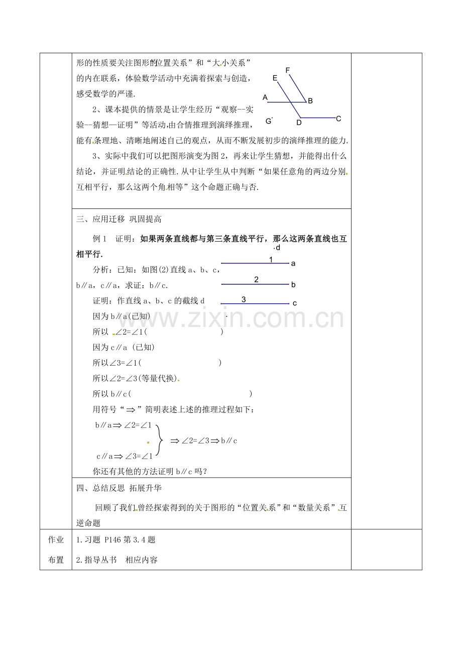 江苏省连云港市岗埠中学八年级数学下册 11.4 互逆命题教案（2） 苏科版.doc_第2页