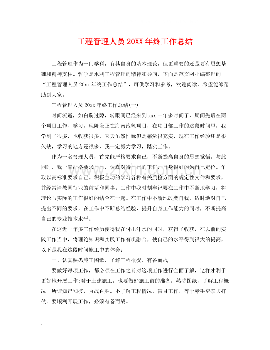 工程管理人员终工作总结.docx_第1页