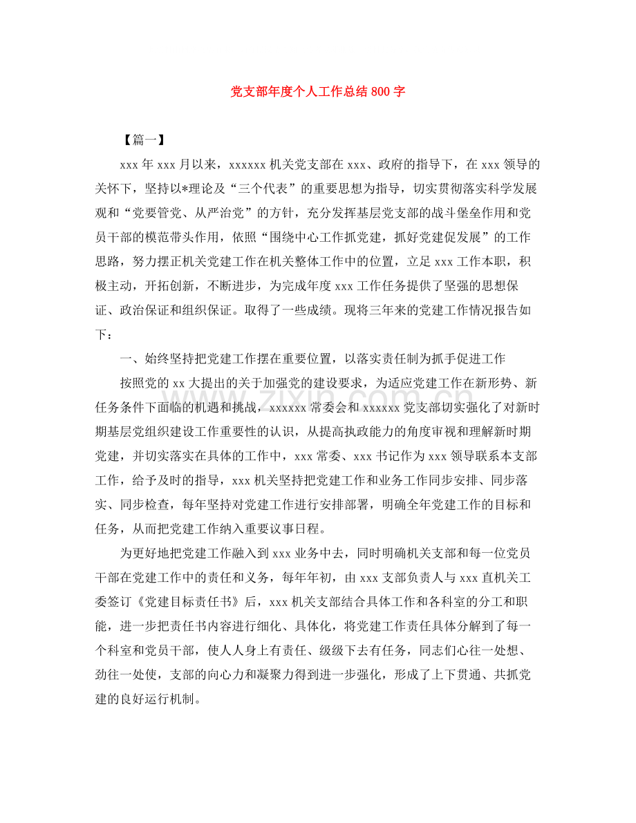 党支部年度个人工作总结800字.docx_第1页