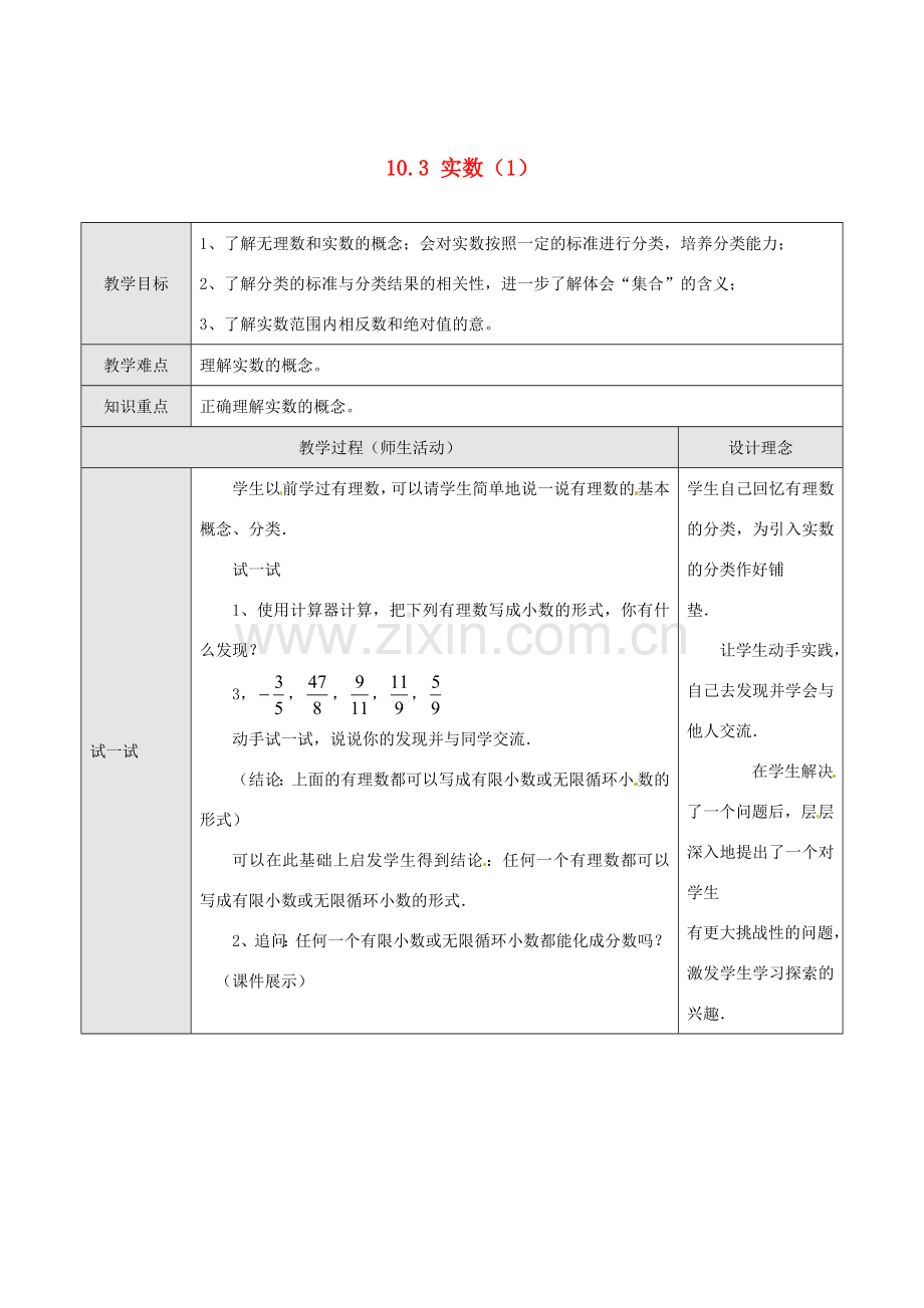 湖北省孝感市孝南区肖港初中七年级数学下册 10.3 实数教案（1） 新人教版.doc_第1页