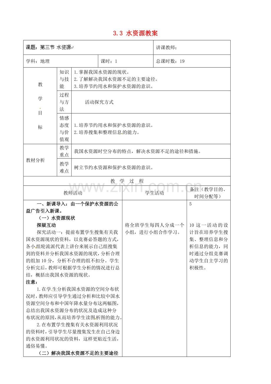 吉林省四平市第十七中学八年级地理上册 3.3 水资源教案 新人教版.doc_第1页