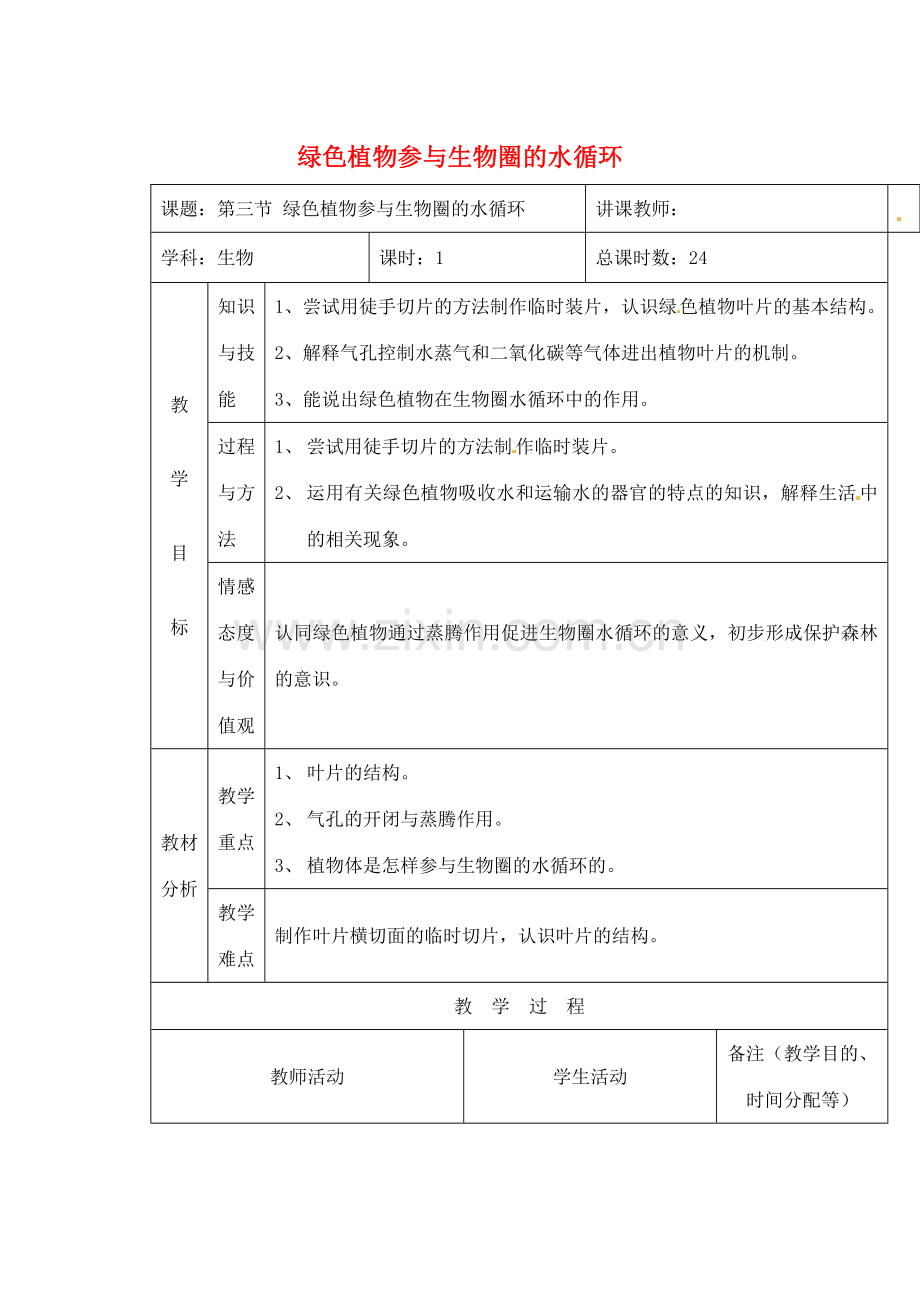 吉林省四平市第十七中学七年级生物上册 绿色植物参与生物圈中的水循环教案1 新人教版.doc_第1页