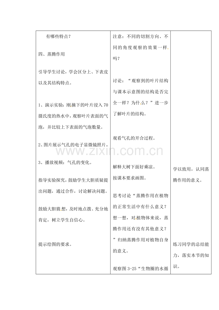 吉林省四平市第十七中学七年级生物上册 绿色植物参与生物圈中的水循环教案1 新人教版.doc_第3页