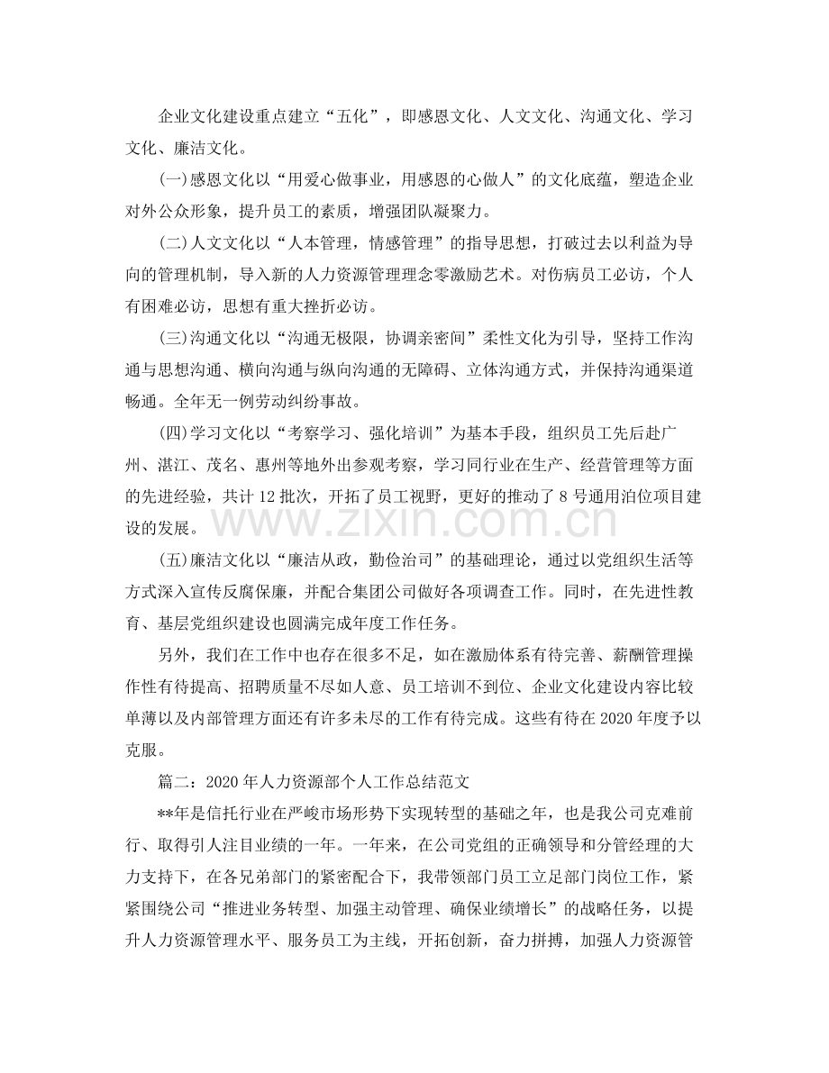 2020年人力资源部个人工作总结范文.docx_第3页