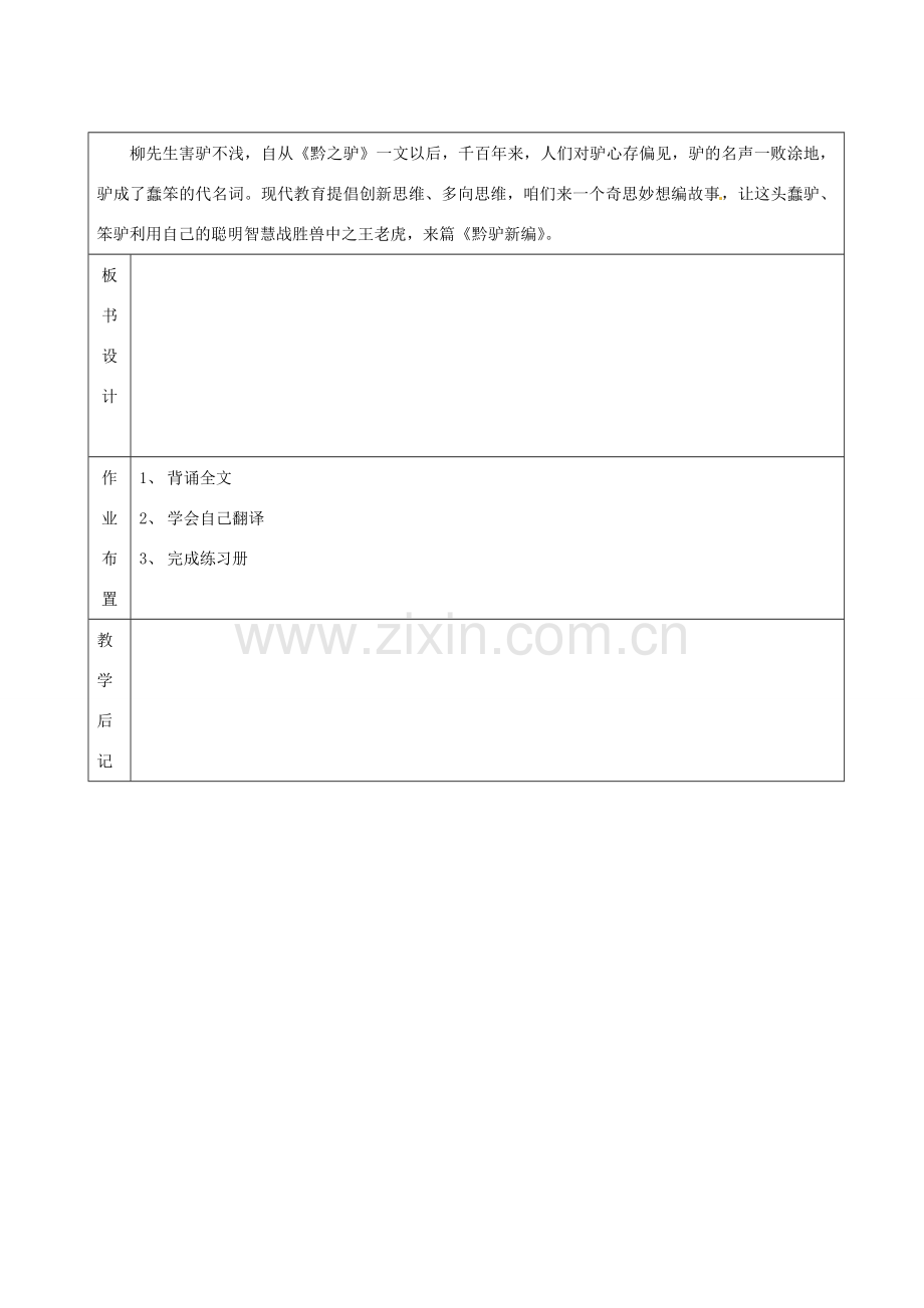 江苏省苏州市第二十六中学七年级语文上册《第18课 黔之驴》教案.doc_第2页