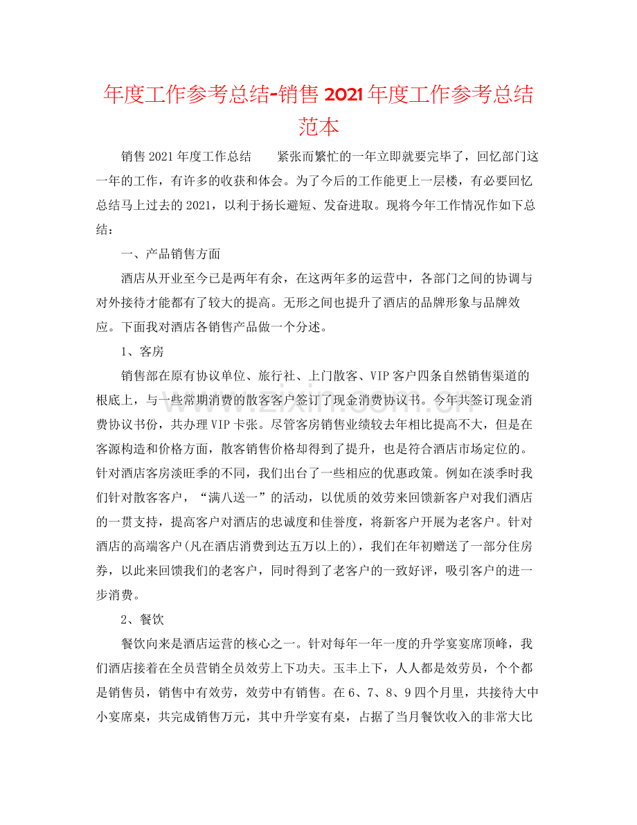 2021年度工作参考总结销售年度工作参考总结范本.docx_第1页