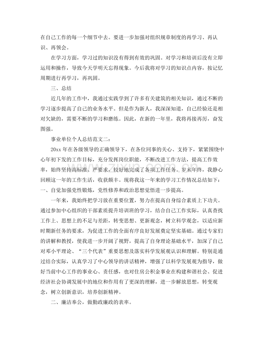 事业单位个人总结范文3篇 .docx_第2页