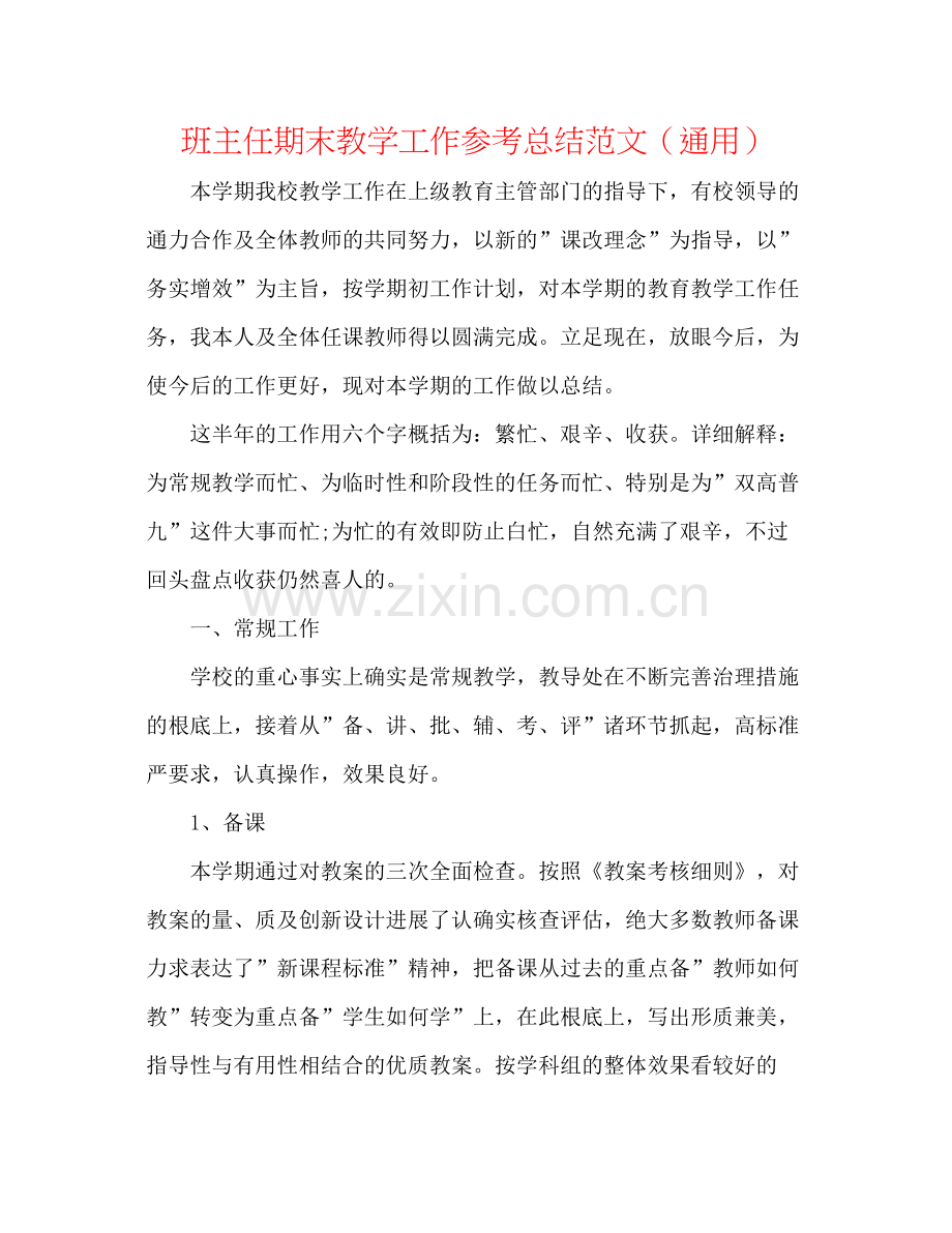 班主任期末教学工作参考总结范文（通用）.docx_第1页