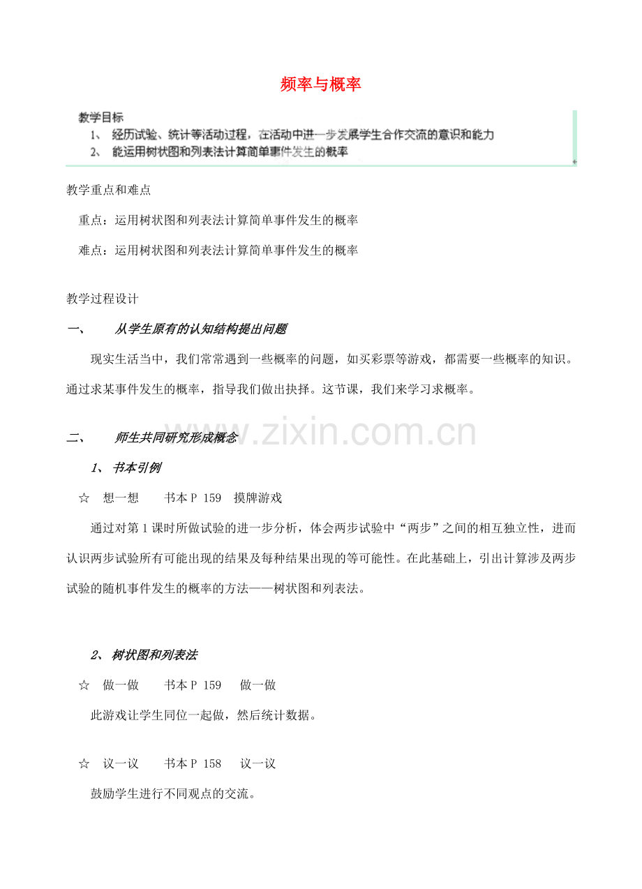 安徽省安庆市桐城吕亭初级中学九年级数学上册 频率与概率教案1 新人教版.doc_第1页