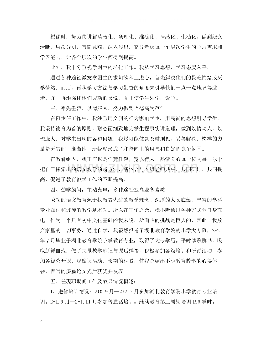 小学教师评职称专业技术工作总结.docx_第2页