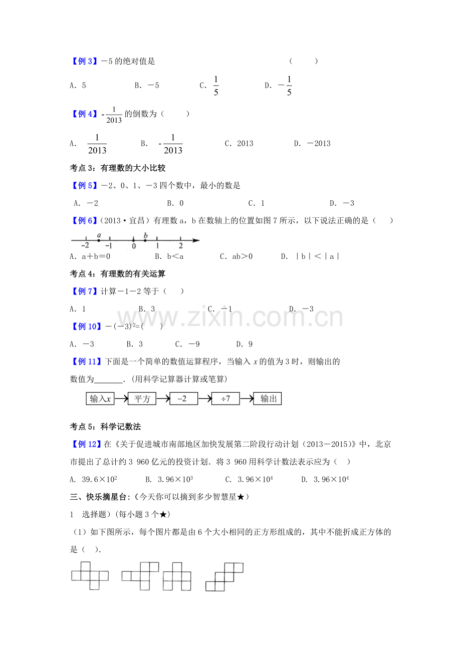 秋七年级数学上册 第一章 有理数小结与思考教案 （新版）湘教版-（新版）湘教版初中七年级上册数学教案.doc_第2页