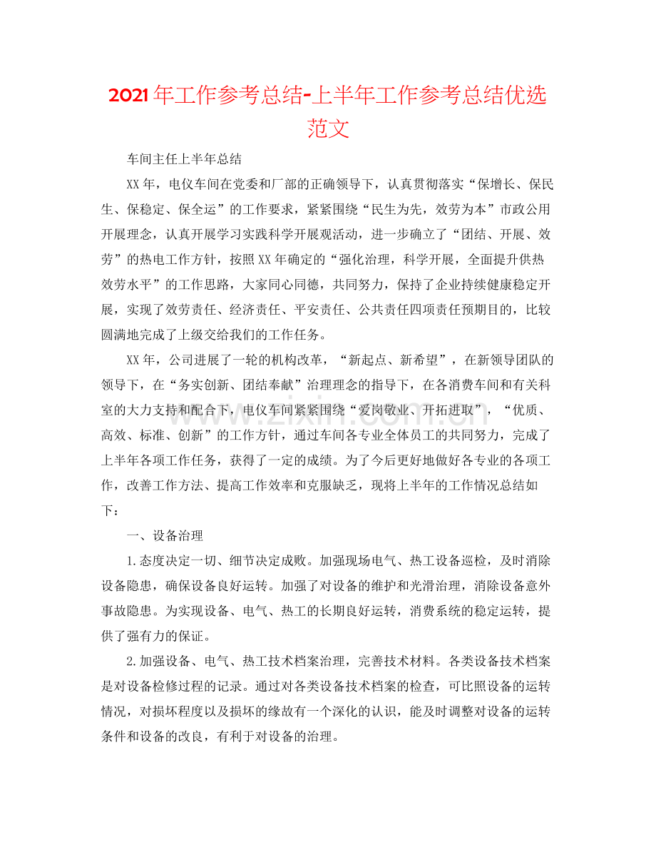 2021年工作参考总结上半年工作参考总结优选范文.docx_第1页