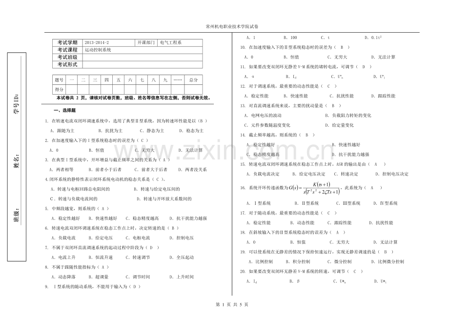 电力拖动自动控制系统试卷.doc_第1页