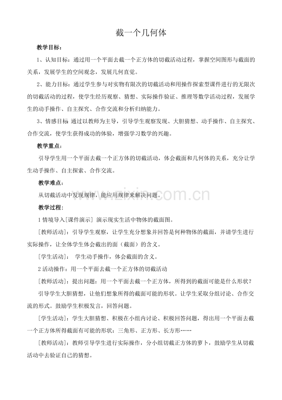 北师大版七年级数学上册截一个几何体1.doc_第1页