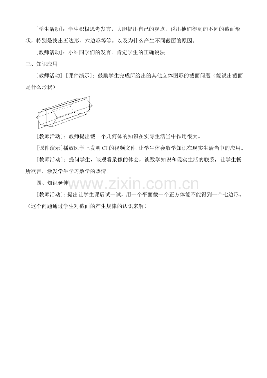 北师大版七年级数学上册截一个几何体1.doc_第3页