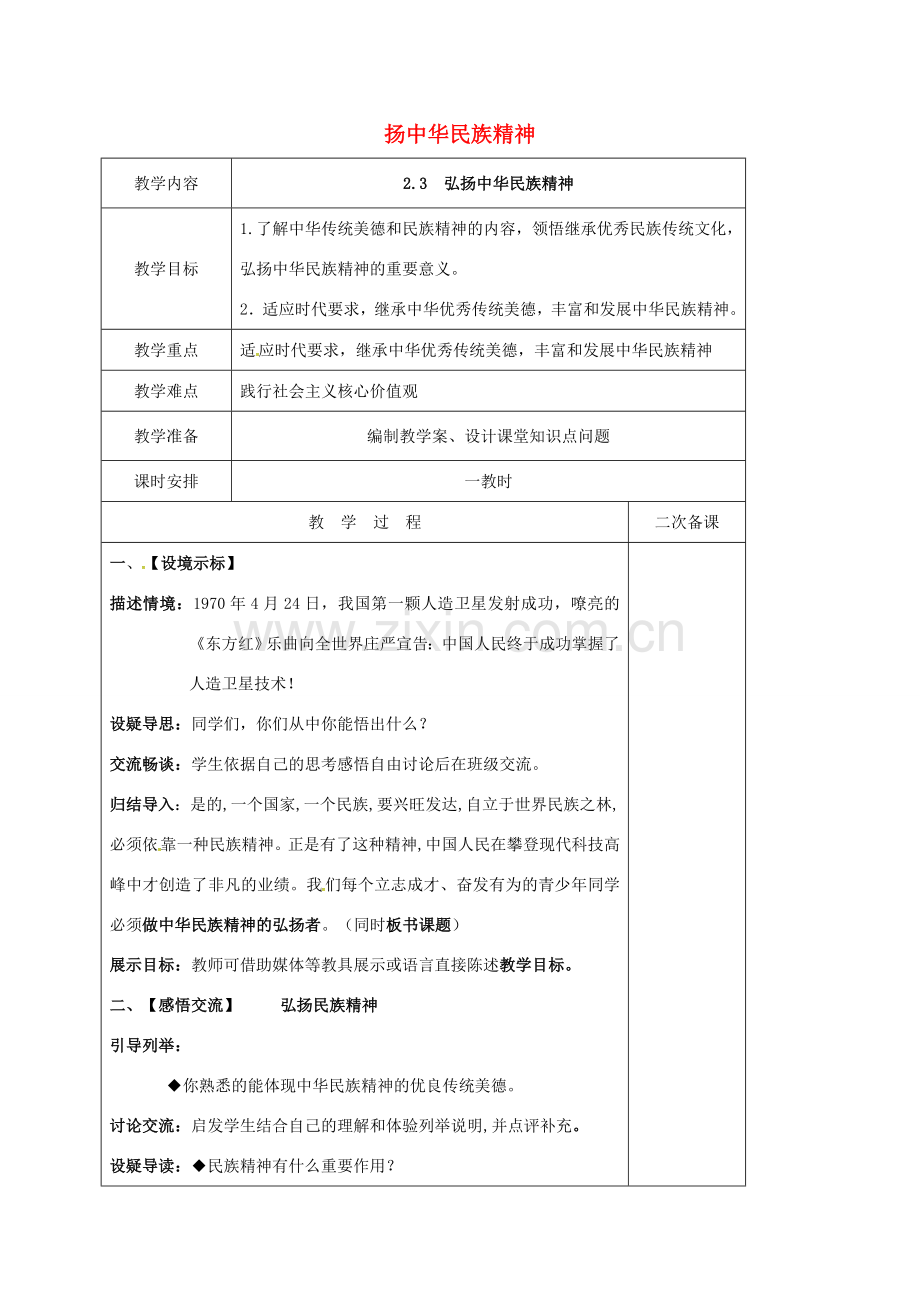 江苏省盐城市九年级政治全册 第一单元 亲近社会 第2课 融入民族文化 第3框 弘扬中华民族精神教案 苏教版-苏教版初中九年级全册政治教案.doc_第1页