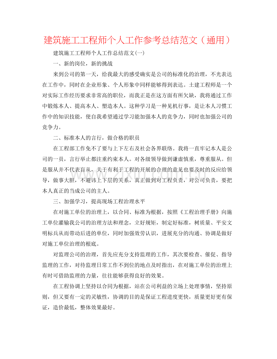 建筑施工工程师个人工作参考总结范文（通用）.docx_第1页