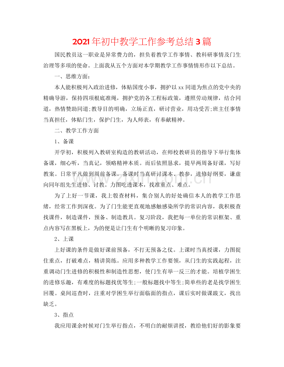 2021年初中教学工作参考总结3篇.docx_第1页