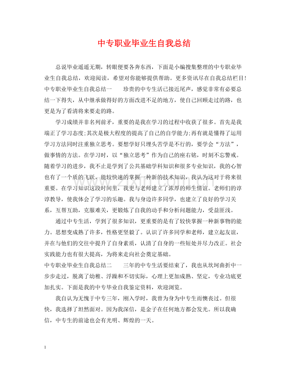 中专职业毕业生自我总结.docx_第1页