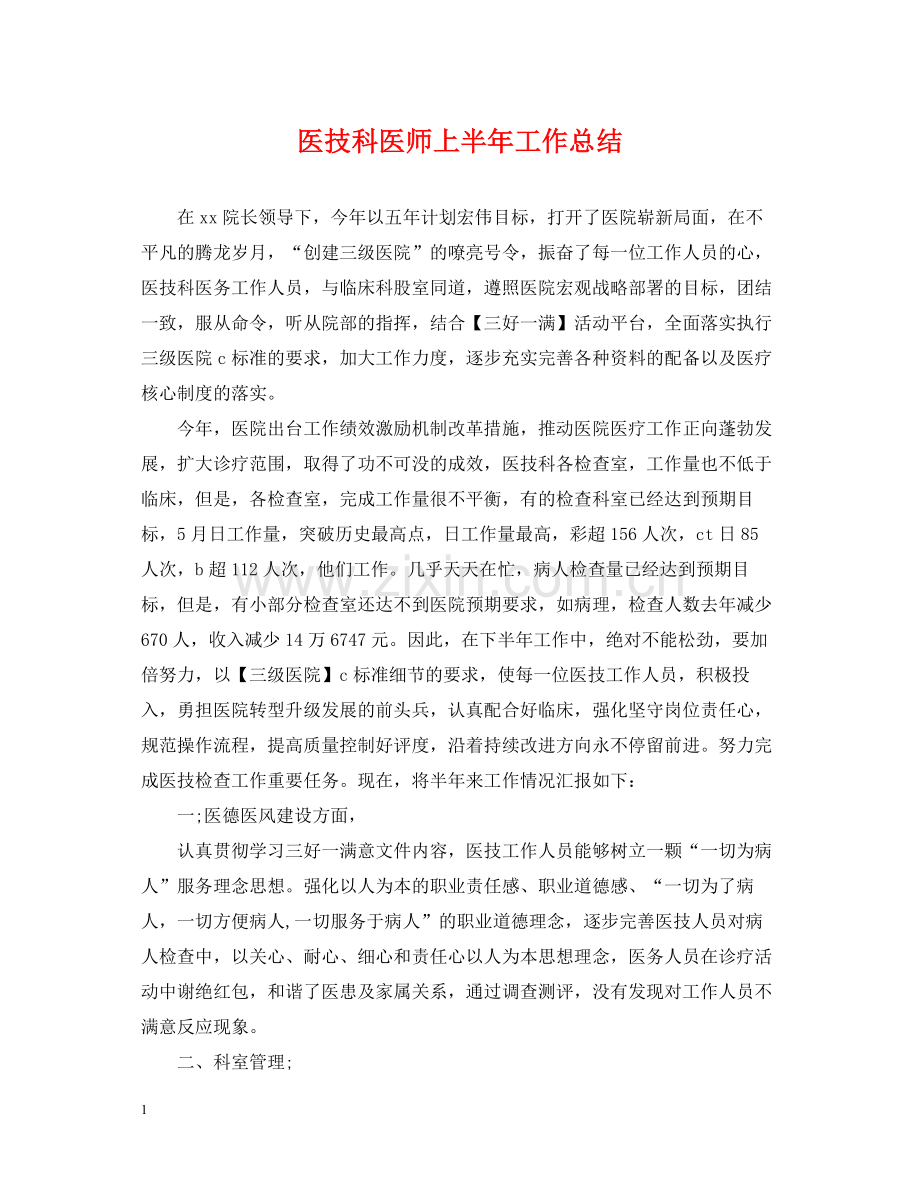 医技科医师上半年工作总结.docx_第1页