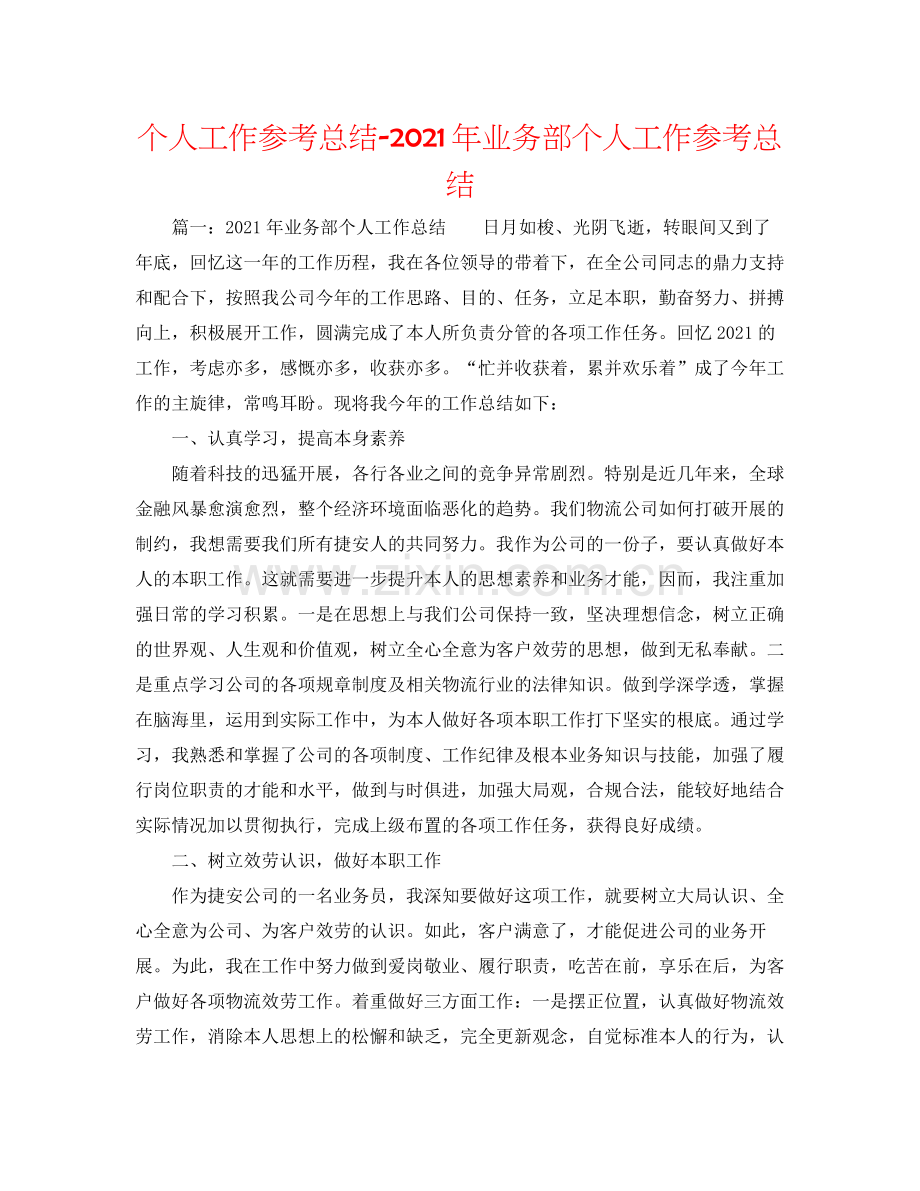 个人工作参考总结年业务部个人工作参考总结.docx_第1页