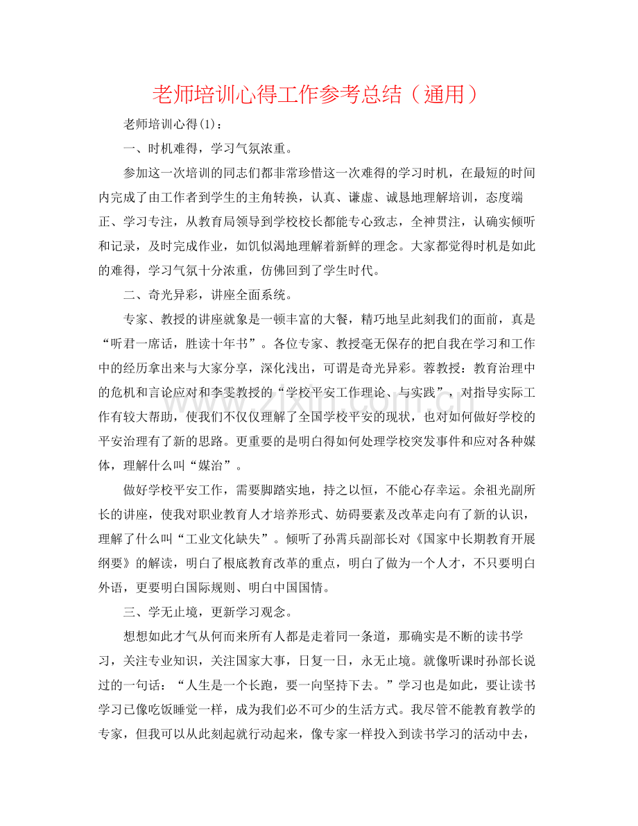 教师培训心得工作参考总结（通用）.docx_第1页