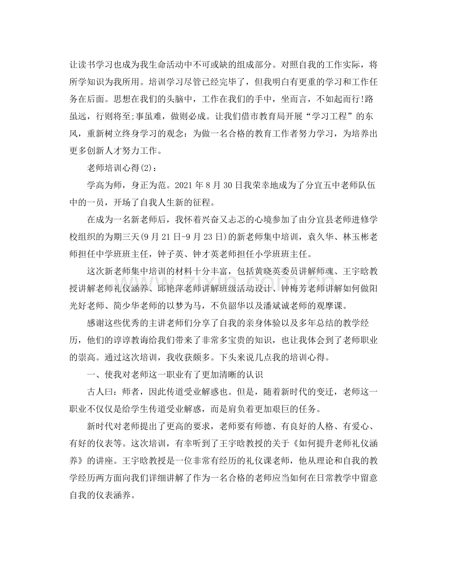 教师培训心得工作参考总结（通用）.docx_第2页