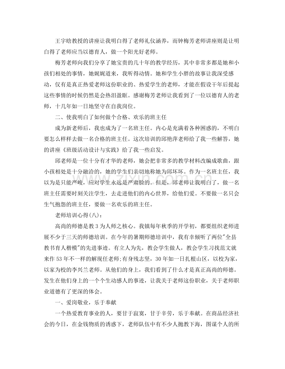 教师培训心得工作参考总结（通用）.docx_第3页