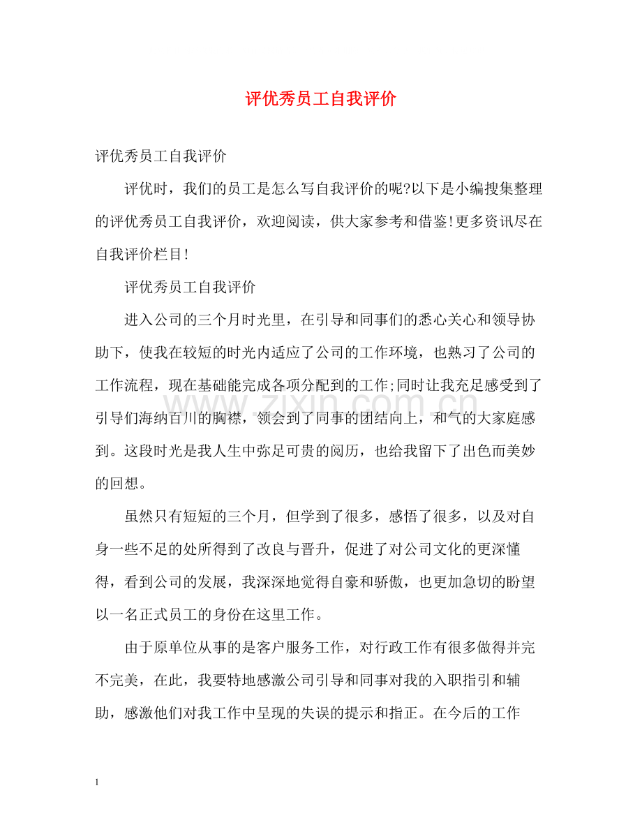 评优秀员工自我评价.docx_第1页