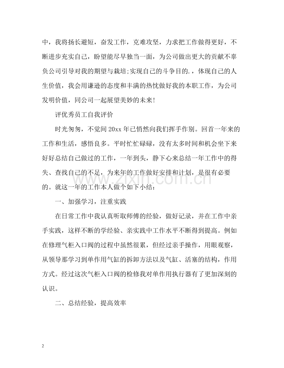 评优秀员工自我评价.docx_第2页