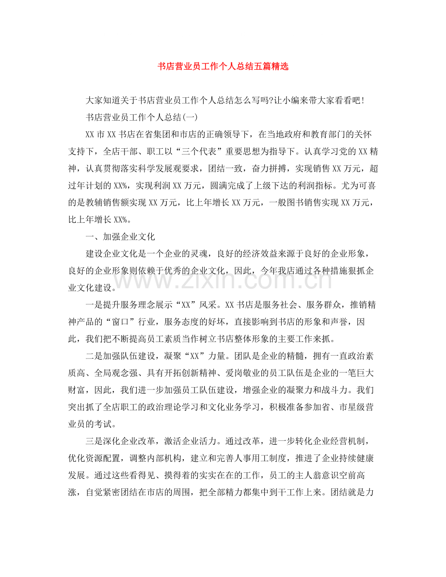 书店营业员工作个人总结五篇.docx_第1页