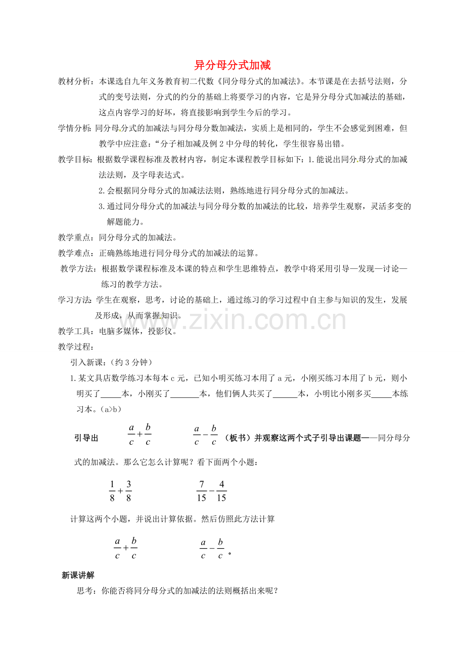 安徽省枞阳县钱桥初级中学七年级数学下册 9.2《分式的运算》同分母分式加减教案 （新版）沪科版.doc_第1页