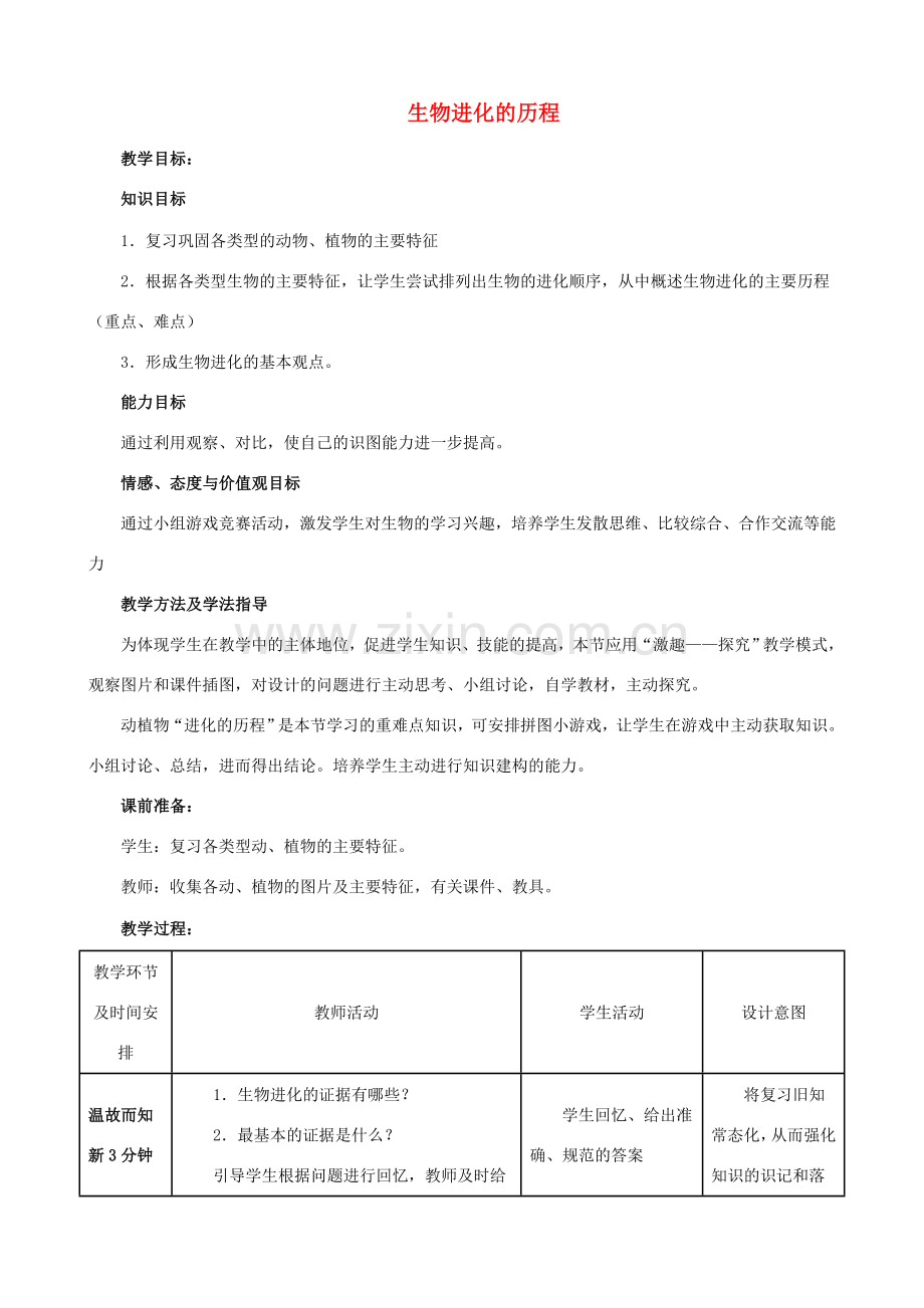 -八年级生物下册 5.1.3 生物进化的历程优秀教案 济南版-济南版初中八年级下册生物教案.doc_第1页