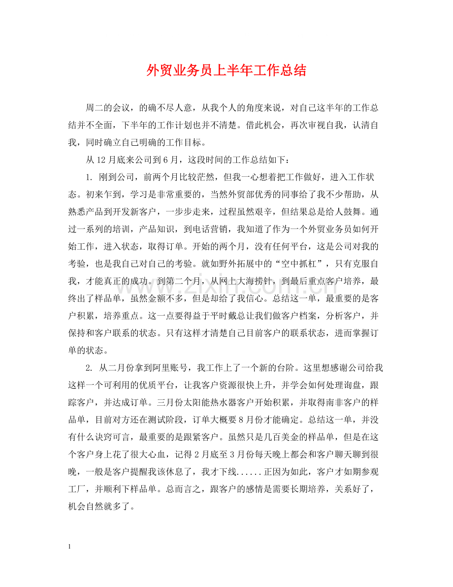 外贸业务员上半年工作总结2.docx_第1页