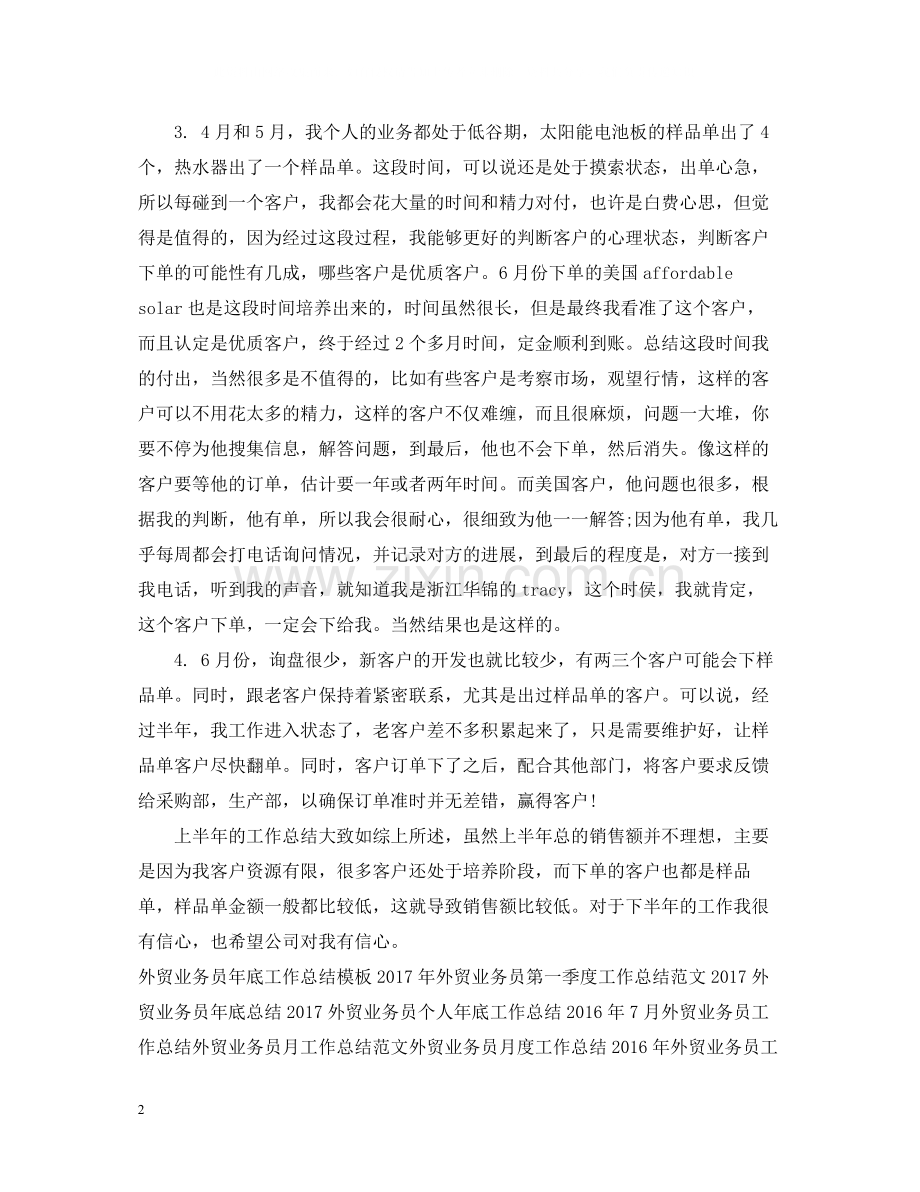 外贸业务员上半年工作总结2.docx_第2页