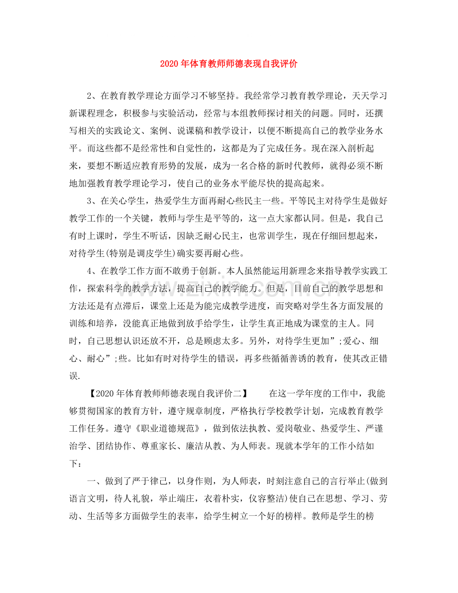 2020年体育教师师德表现自我评价.docx_第1页