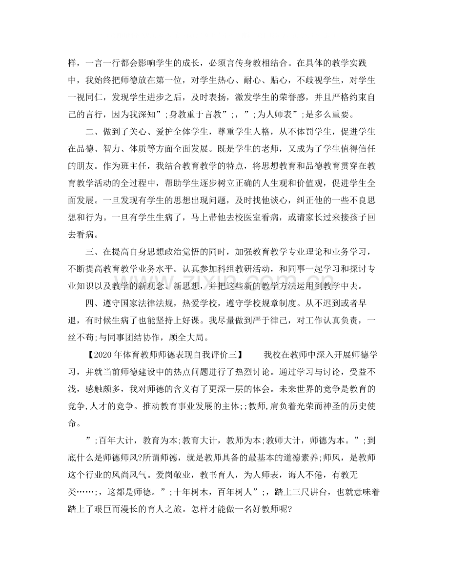 2020年体育教师师德表现自我评价.docx_第2页