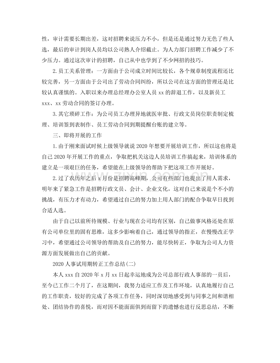 人事试用期转正工作总结.docx_第2页