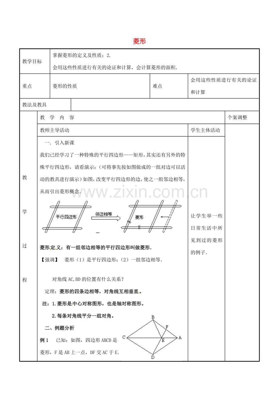 八年级数学下册 9.4 菱形教案3 （新版）苏科版-（新版）苏科版初中八年级下册数学教案.doc_第1页