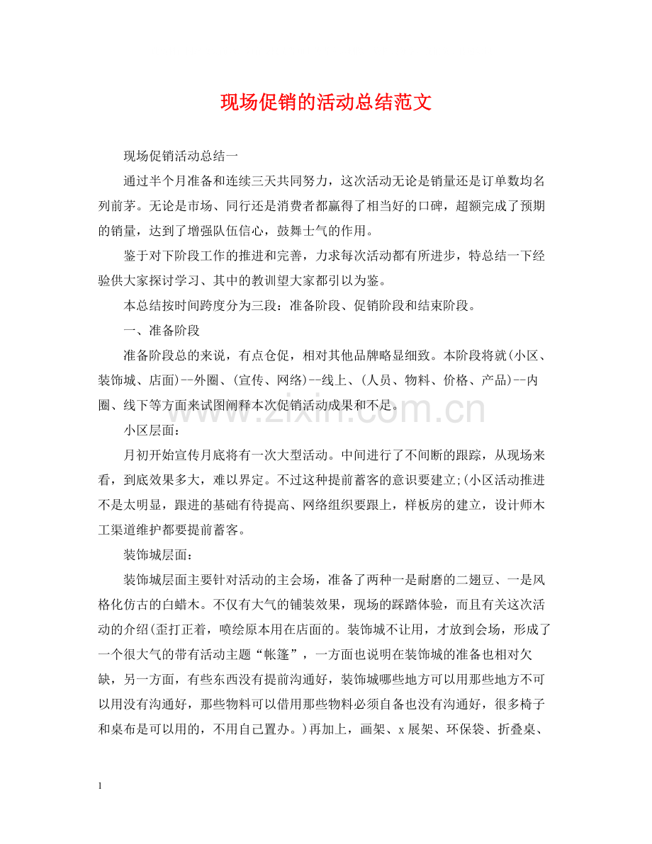 现场促销的活动总结范文.docx_第1页