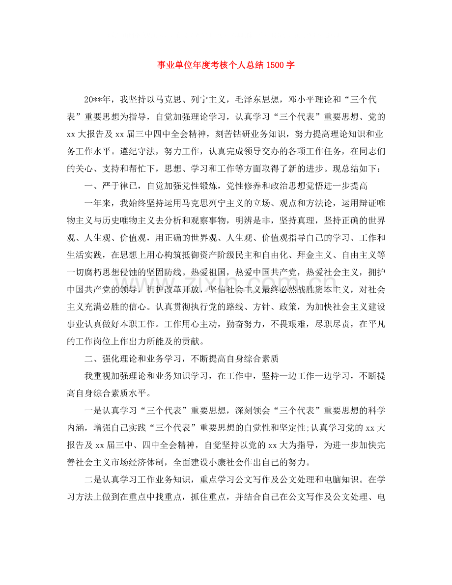 事业单位年度考核个人总结1500字.docx_第1页