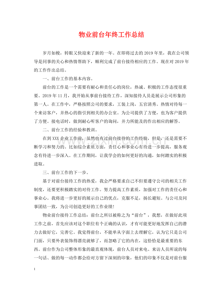 物业前台年终工作总结.docx_第1页